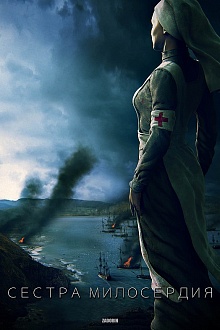 Сестра милосердия