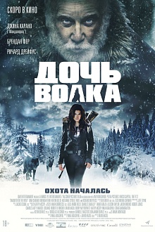 Дочь волка