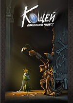 Киностудия им. Горького и КиноАтис превратят Кощея Бессмертного в лирического героя