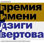 На премии Дзиги Вертова подведут итоги года в документальном кино