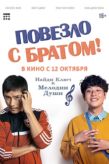 Повезло с братом!