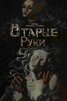 Старые руки  