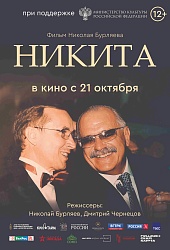 Никита