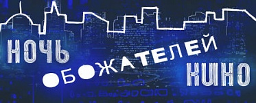 «Ночь обожателей кино»: фильмы-победители фестиваля «Святая Анна»