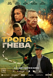Тропа гнева