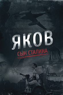 Яков. Сын Сталина