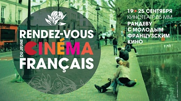 Москву ждет «Рандеву с молодым французским кино»