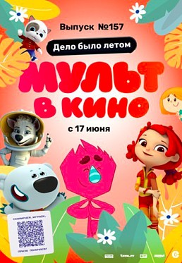 Белка и Стрелка раскрывают большой секрет в июньском выпуске «МУЛЬТа в кино»