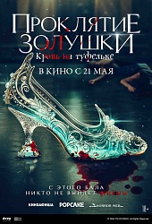 Проклятие Золушки: Кровь на Туфельке