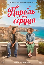 Пароль от сердца