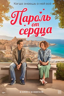 Пароль от сердца