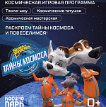 День космонавтики с Белкой и Стрелкой: игровое мероприятие в Косино Парк