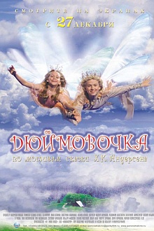 Дюймовочка