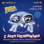 К звездам с Белкой и Стрелкой: День космонавтики в Европейском