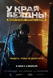 У края бездны. Фильм первый: Прорыв к центру