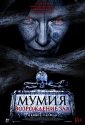 Мумия. Возрождение зла