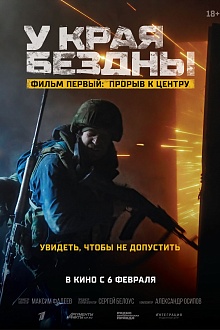 У края бездны. Фильм первый: Прорыв к центру