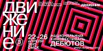 Кинофестиваль «Движение»: Внеконкурсная программа