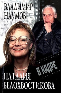 Ретроспектива Владимира Наумова и Натальи Белохвостиковой: К юбилею мастеров