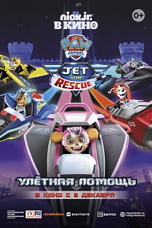 Щенячий патруль: улётная помощь