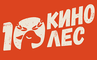 Х Международный фестиваль короткометражного кино Кинолес подвел итоги