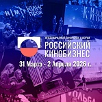 Российский кинобизнес 2026: предварительная программа 