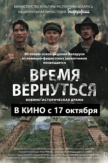 Время вернуться