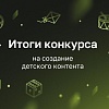 ИРИ подвел итоги конкурса для создателей детского контента