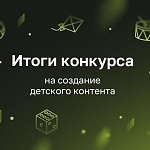 ИРИ подвел итоги конкурса для создателей детского контента