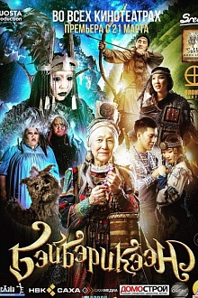 Бэйбэрикээн