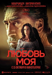 Любовь моя