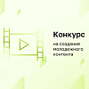 ИРИ открыл конкурс на создание молодежного контента