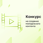ИРИ открыл конкурс на создание молодежного контента