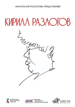 «Кирилл Разлогов»: главная информация о фильме и премьера тизера «Кирилл Разлогов»: главная информация о фильме и премьера тизера