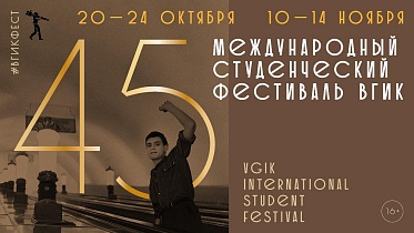 Даты юбилейного 45 Международного студенческого фестиваля ВГИК 