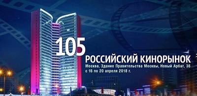 105-й Российский Кинорынок: основные мероприятия