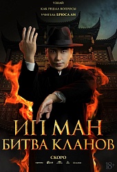 Ип Ман. Битва кланов