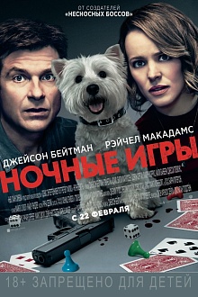 Ночные игры