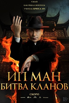 Ип Ман. Битва кланов