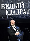 XIX церемония вручения Премии Белый квадрат, Юрий Быков
