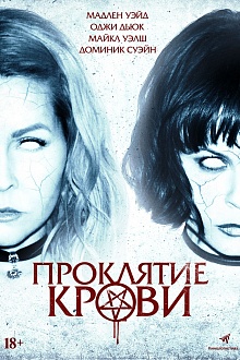 Проклятие крови