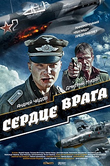 Сердце врага