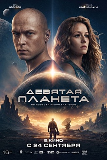 Девятая планета