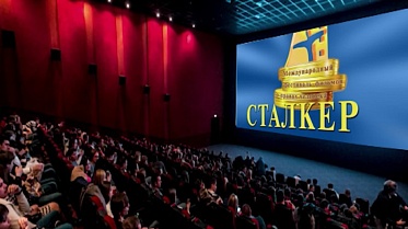 Кинофестиваль Сталкер подводит итоги киногода