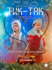 Тик-Так