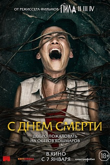 С днем смерти