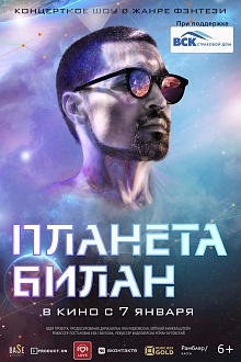 Планета Билан