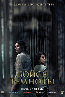 Бойся темноты