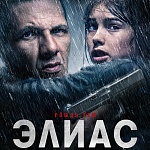 Боевик «Элиас» выйдет в онлайн-кинотеатрах с 29 января