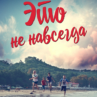 В прокат выходит драма «Это не навсегда» 